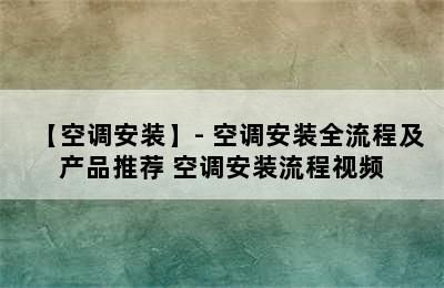 【空调安装】- 空调安装全流程及产品推荐 空调安装流程视频